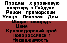 Продам 2-х уровневую квартиру в Гайдуке › Район ­ приморский › Улица ­ Липовая › Дом ­ 13 › Общая площадь ­ 120 › Цена ­ 2 800 000 - Краснодарский край, Новороссийск г. Недвижимость » Квартиры продажа   